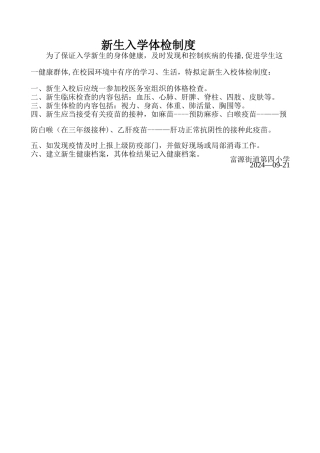 小学新生入学体检制度.pdf
