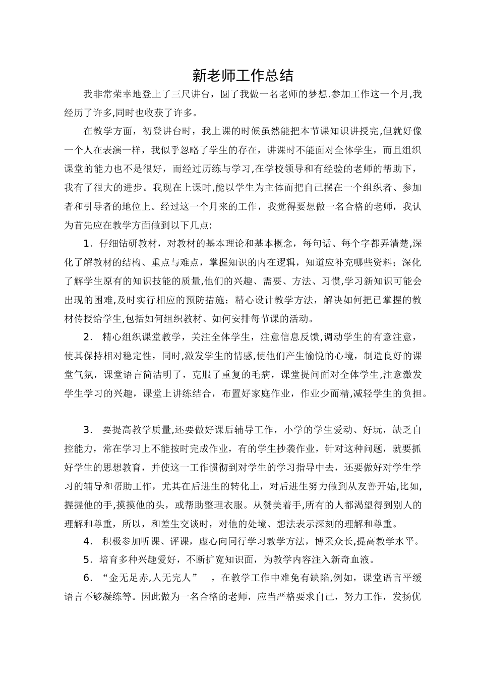 小学新教师工作总结_第1页