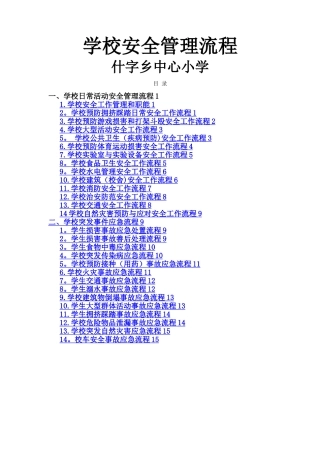 小学日常安全工作流程