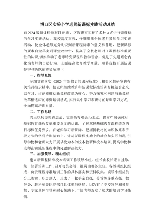 小学新课标学习实践活动总结