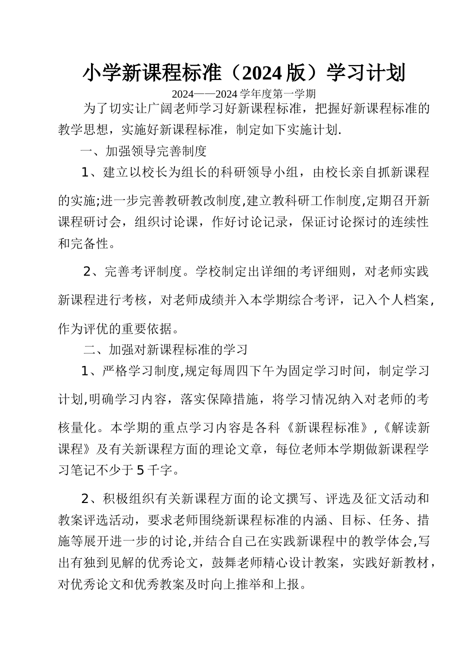 小学新课程标准学习计划_第1页