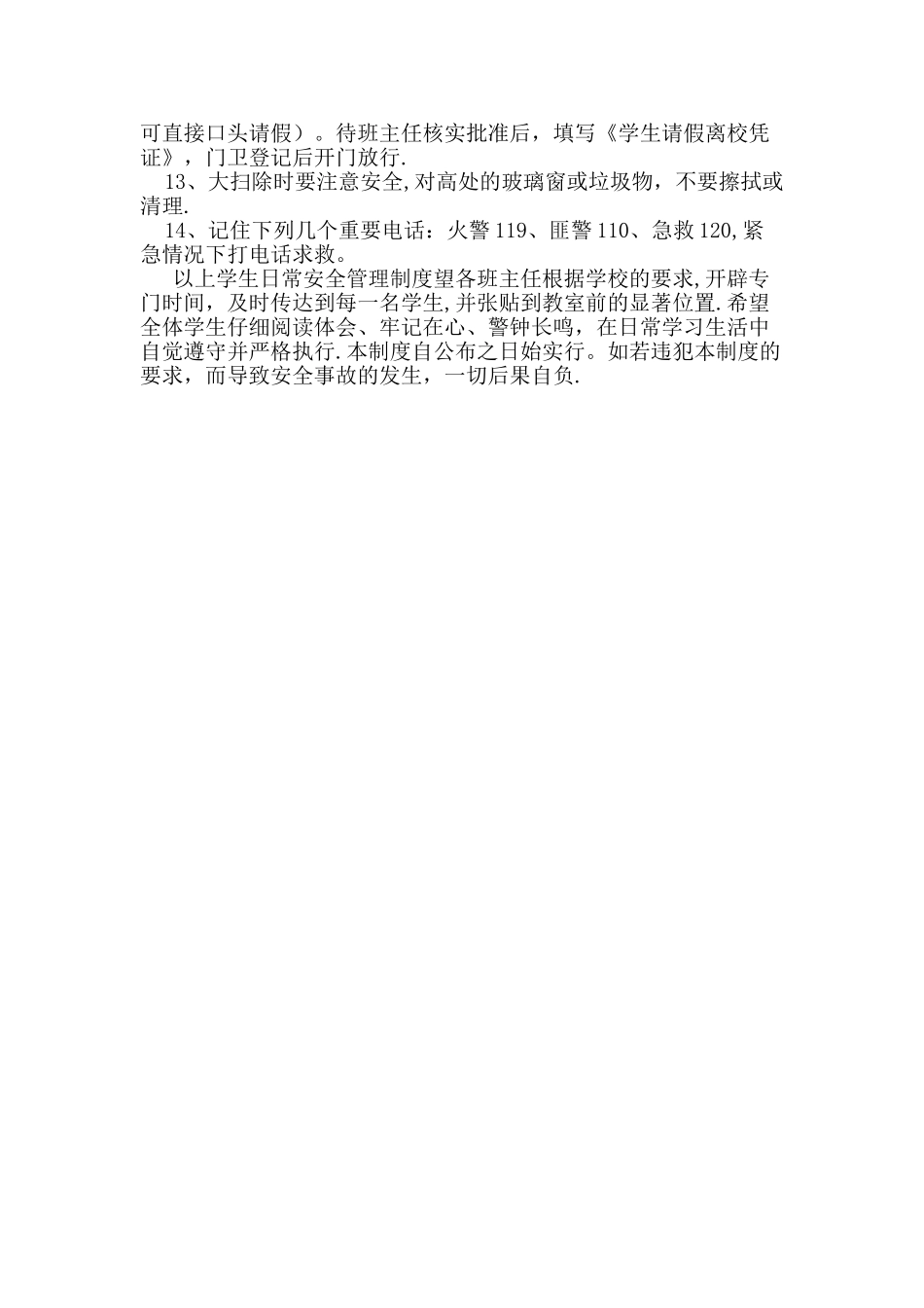 小学日常安全管理制度_第2页