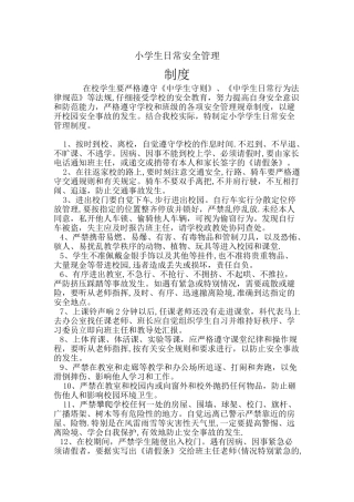 小学日常安全管理制度