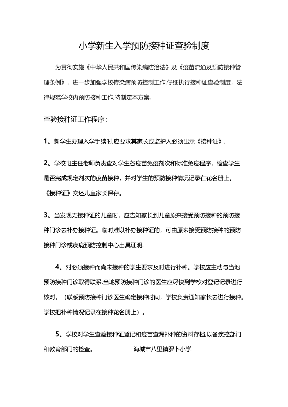 小学新生入学预防接种证查验制度_第1页