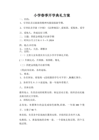 小学春季开学典礼方案
