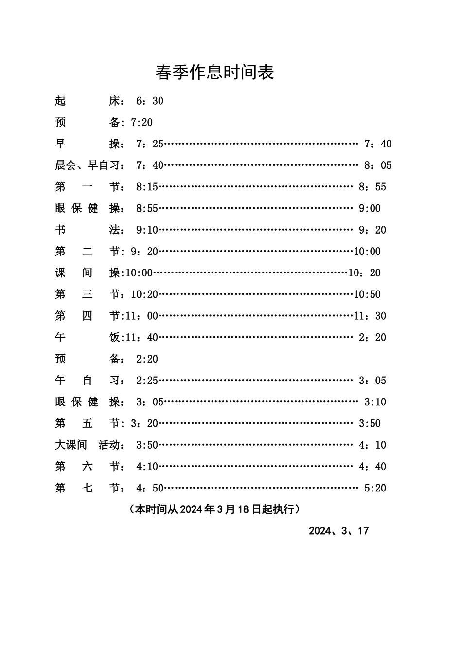 小学春季作息时间表_第1页