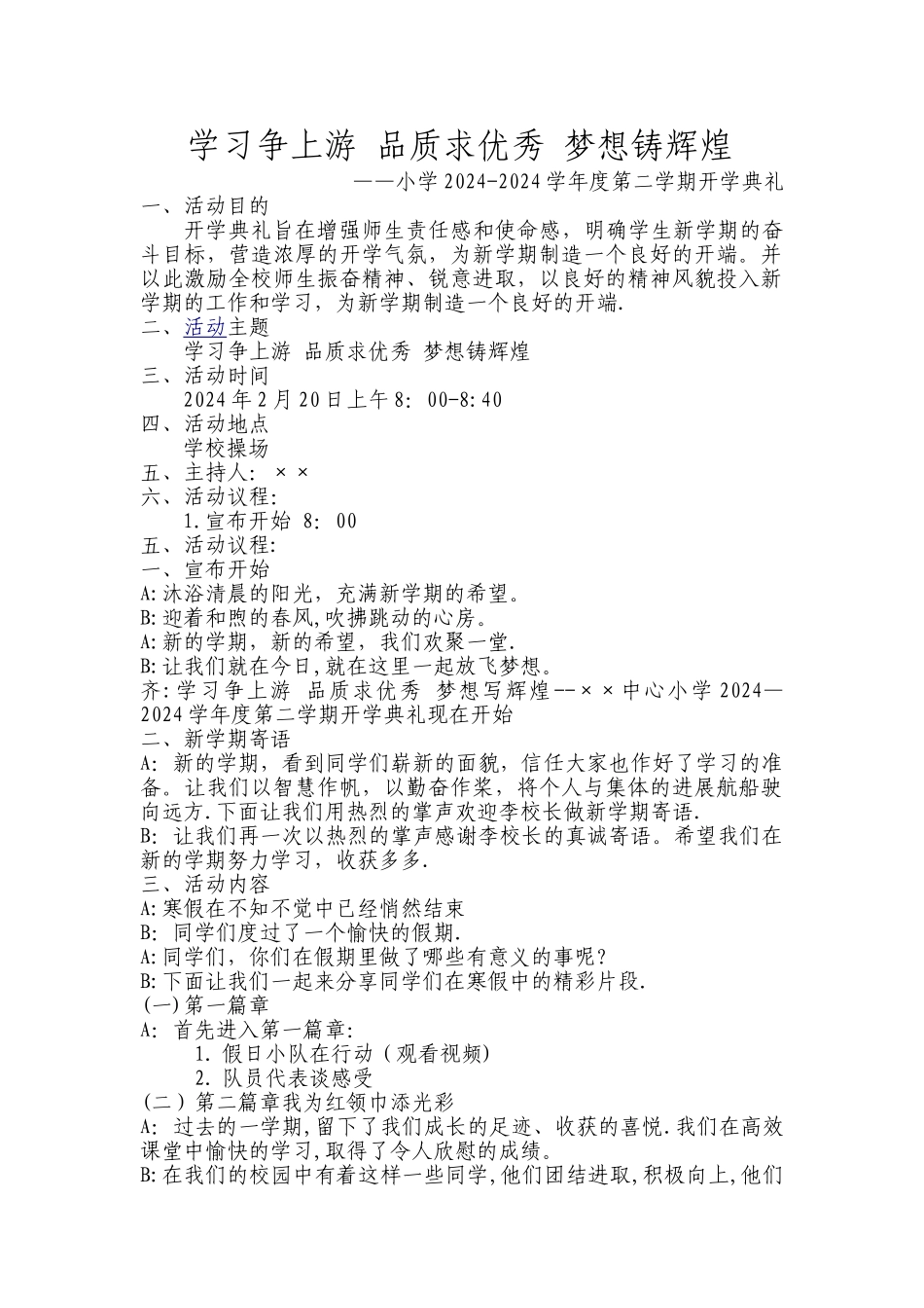 小学春季开学典礼策划方案主持词_第1页