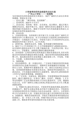 小学春季防控传染病宣传活动方案