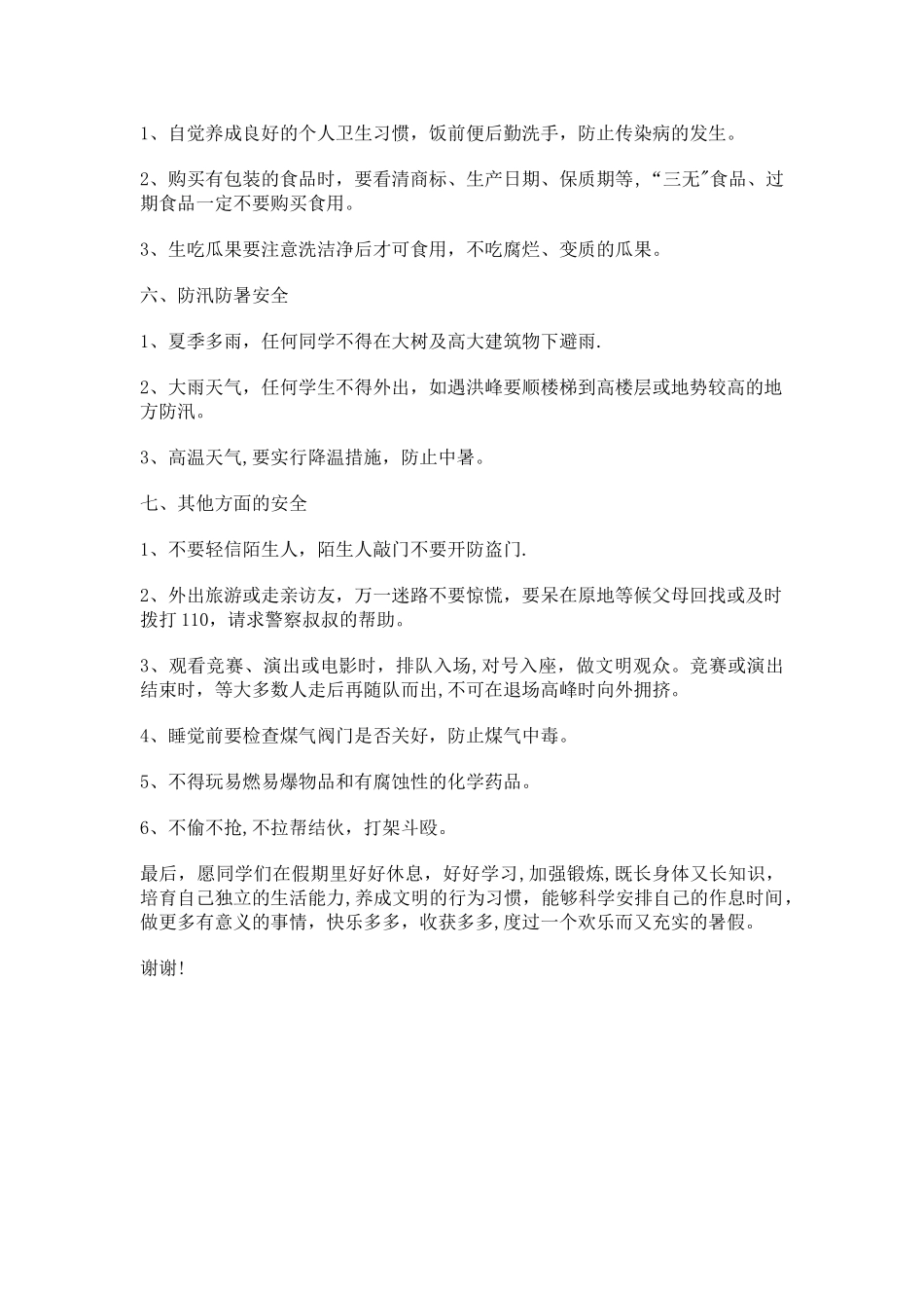 小学暑假假期安全教育_第2页