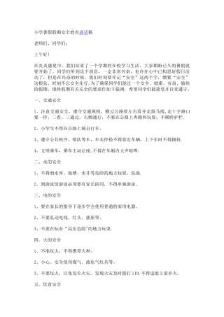 小学暑假假期安全教育