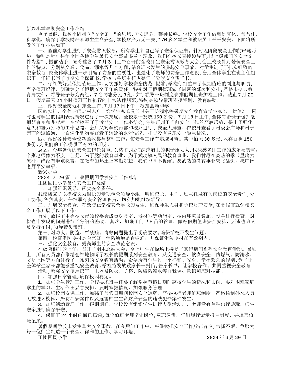 小学暑假安全工作总结_第1页