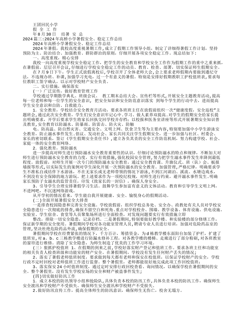 小学暑假安全工作总结_第2页