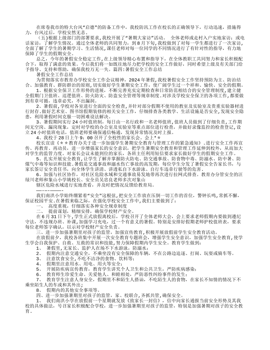 小学暑假安全工作总结_第3页
