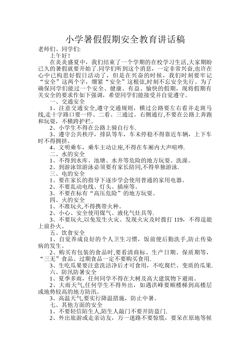 小学暑假假期安全教育讲话稿_第1页