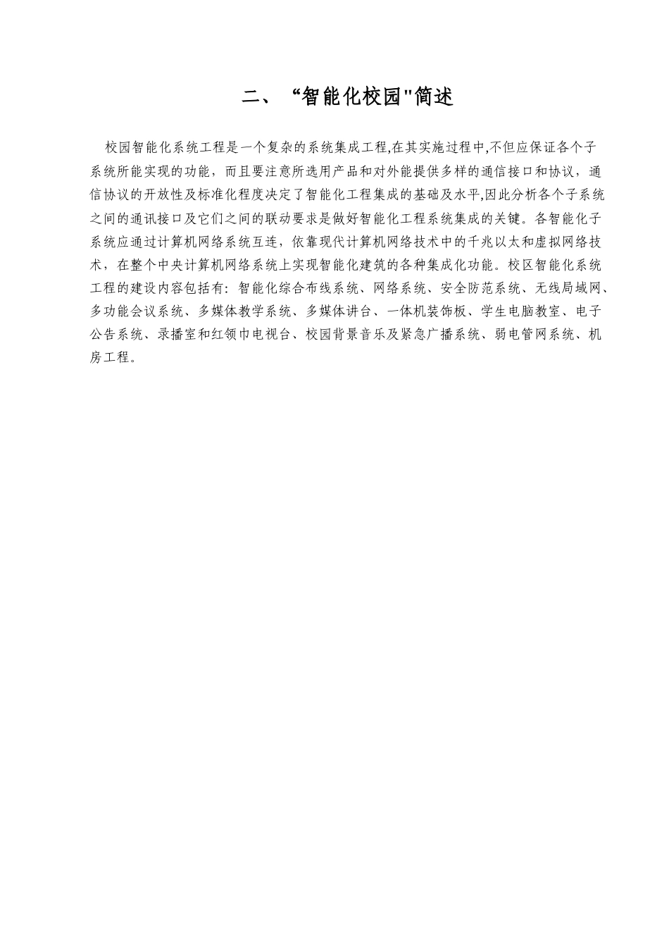 小学智能化校园设计方案书_第3页