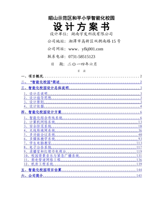 小学智能化校园设计方案书
