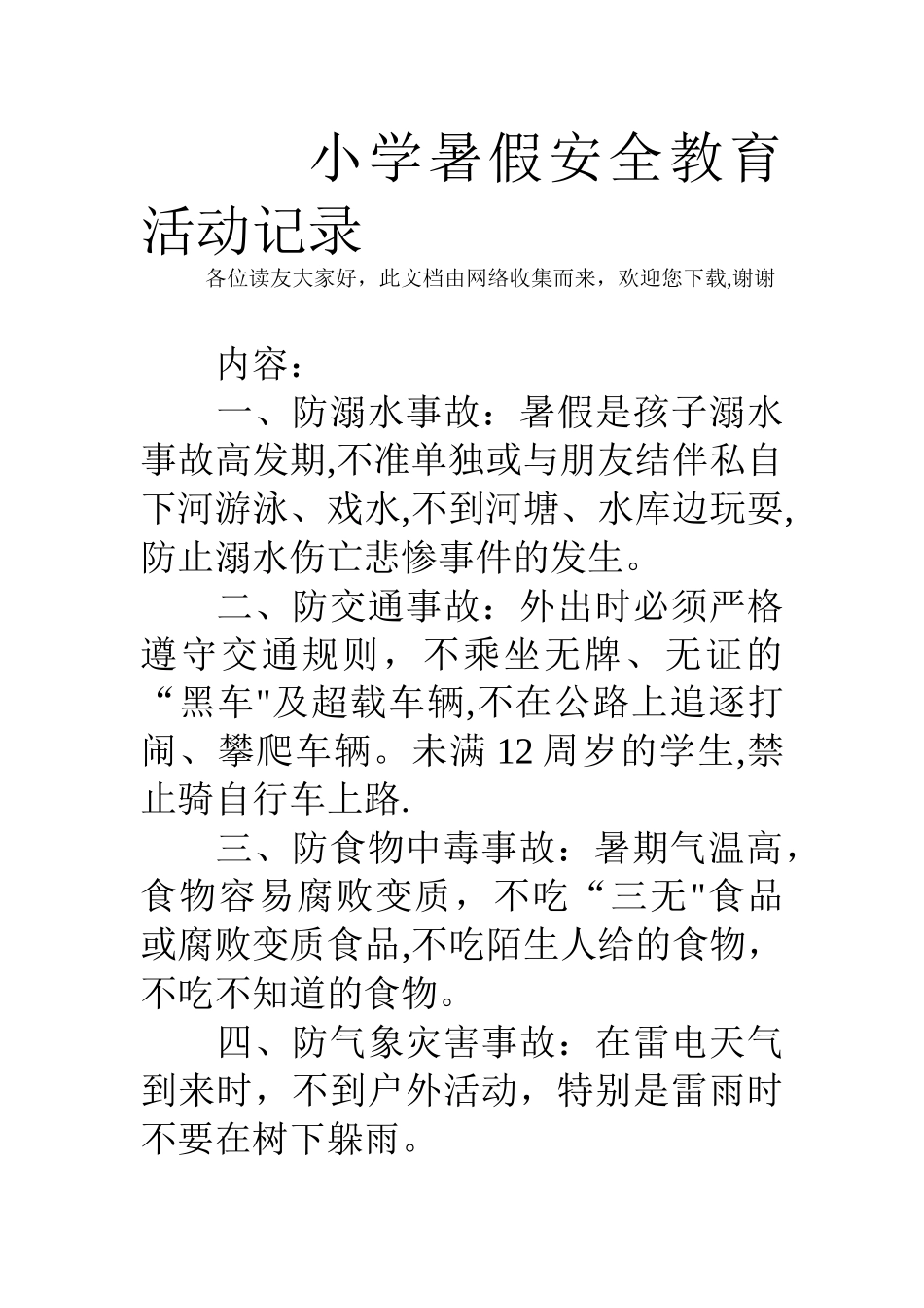 小学暑假安全教育活动记录_第1页