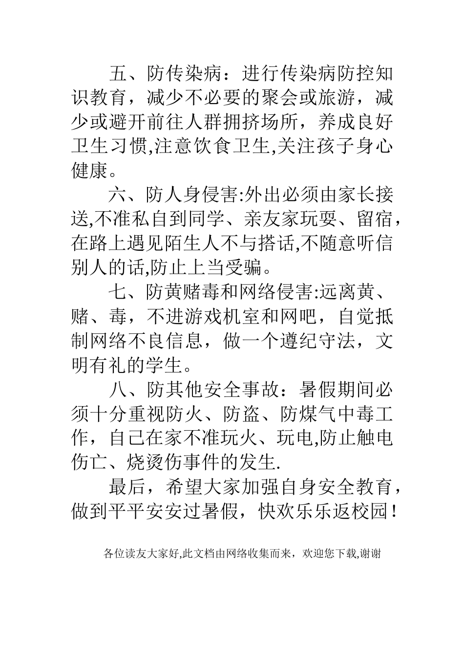 小学暑假安全教育活动记录_第2页