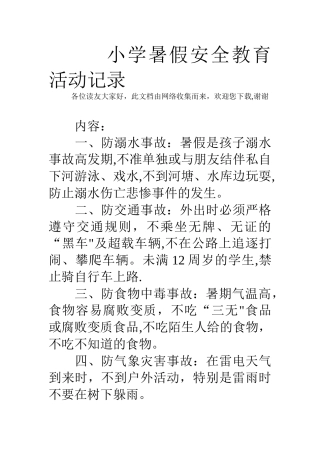 小学暑假安全教育活动记录