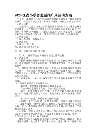 小学普通话推广周活动方案