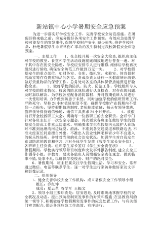 小学暑期安全应急预案