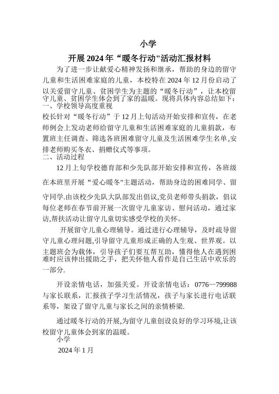 小学暖冬行动总结_第1页