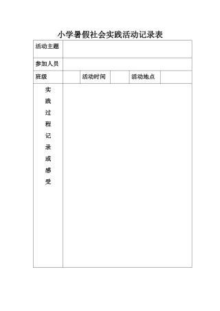 小学暑假社会实践活动记录表