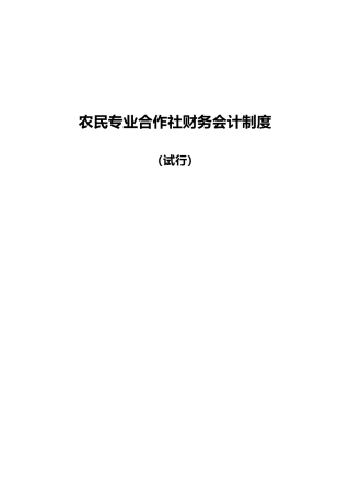 2025年农民专业合作社财务会计制度全套