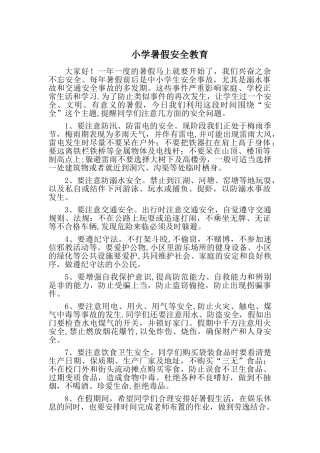 小学暑假安全教育-暑假安全-小学