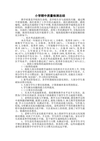 小学期中质量检测总结