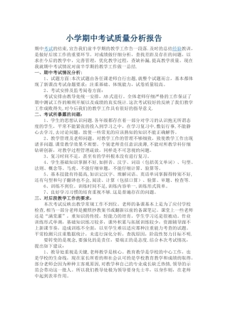 小学期中考试质量分析报告