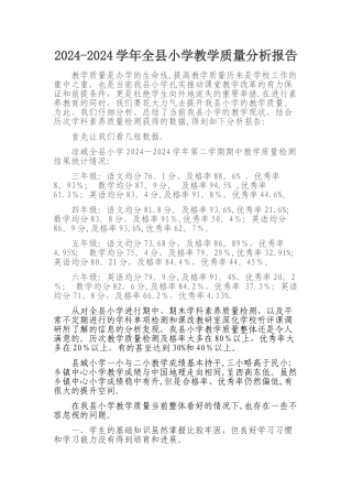 小学期末检测质量分析报告