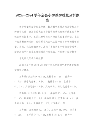 小学期末检测质量分析报告