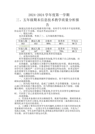 小学期末信息技术教学质量分析报告
