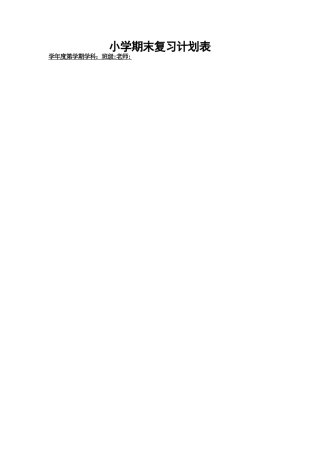 小学期末复习计划表