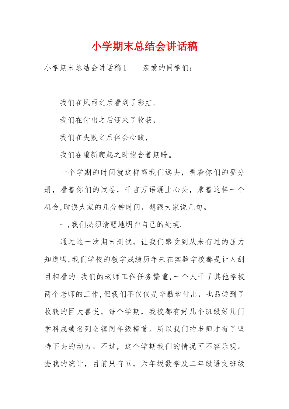 小学期末总结会讲话稿_第1页