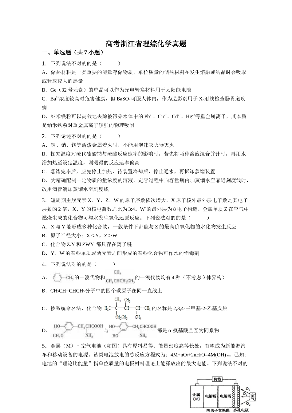 2025年高考浙江省理综化学真题带解析_第1页