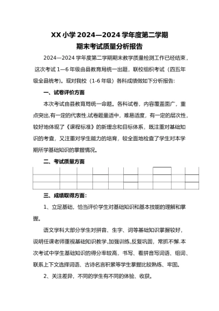 小学期末考试质量分析报告书