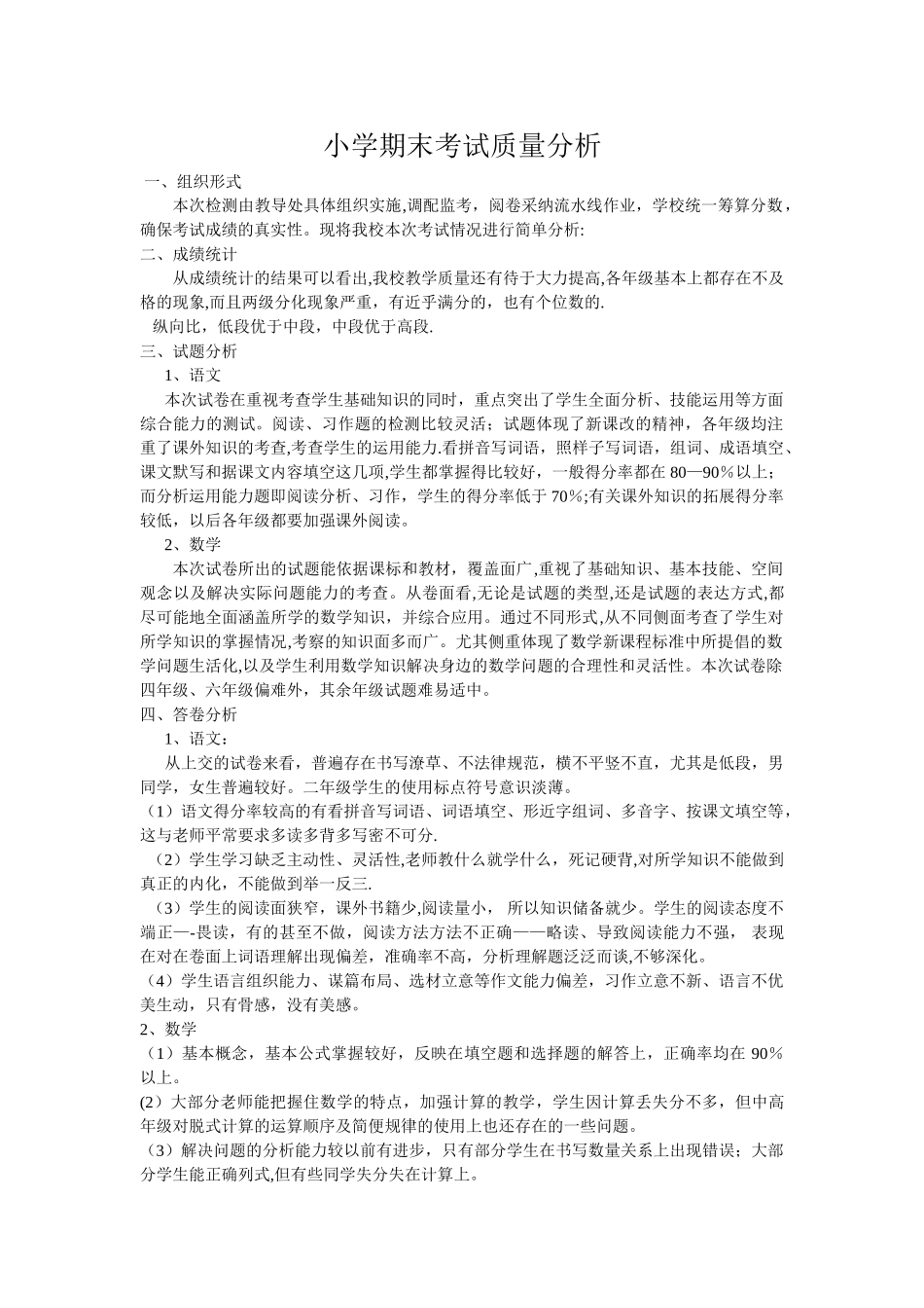 小学期末考试质量分析_第1页