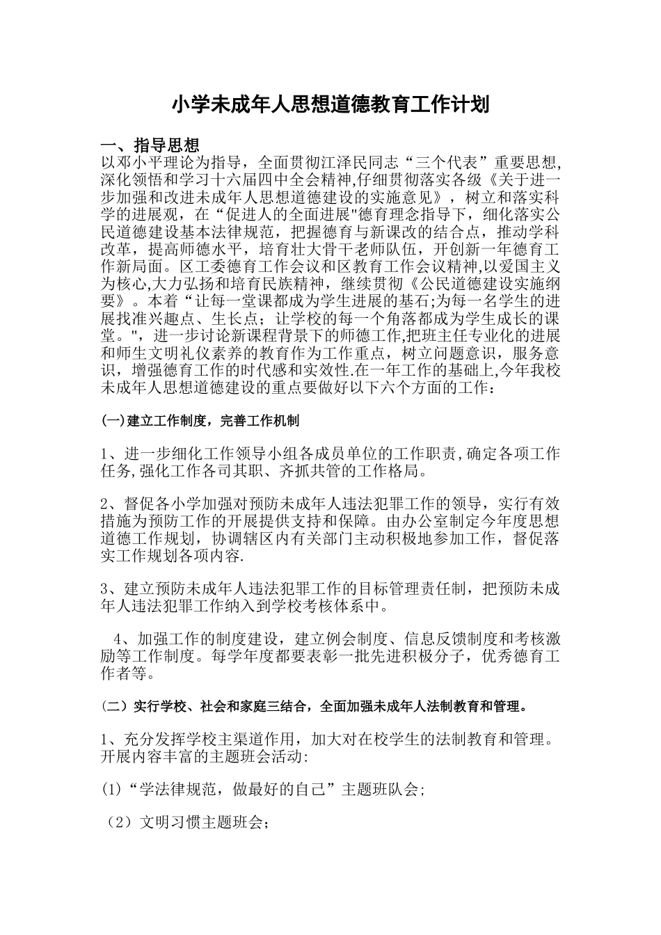 小学未成年人思想道德教育工作计划_第1页