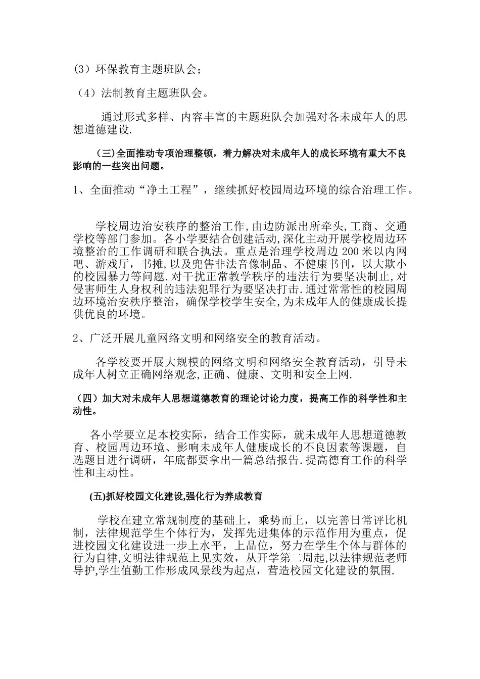 小学未成年人思想道德教育工作计划_第2页