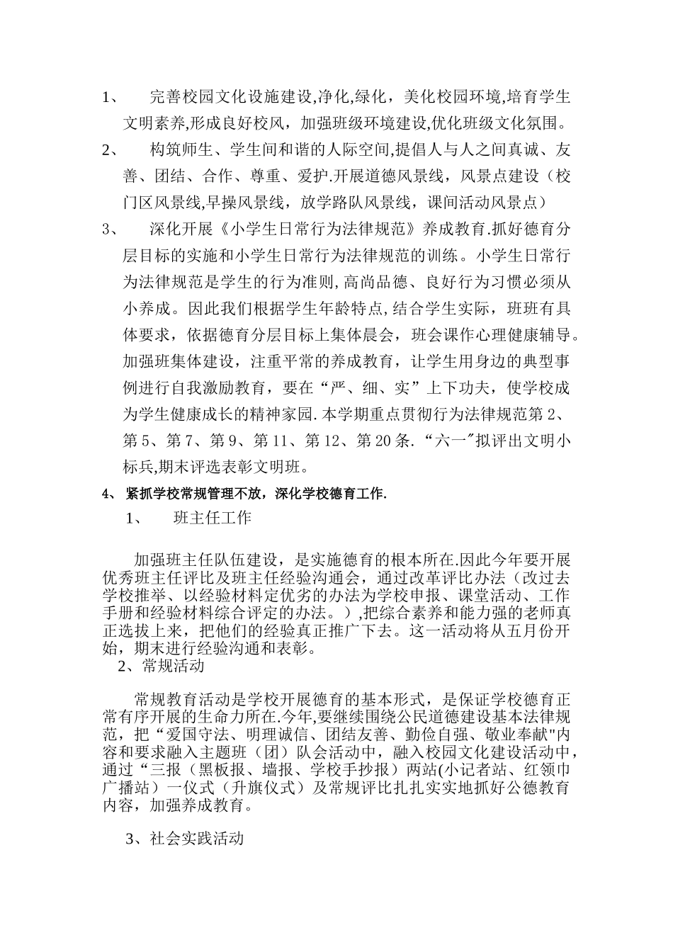 小学未成年人思想道德教育工作计划_第3页