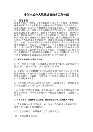 小学未成年人思想道德教育工作计划