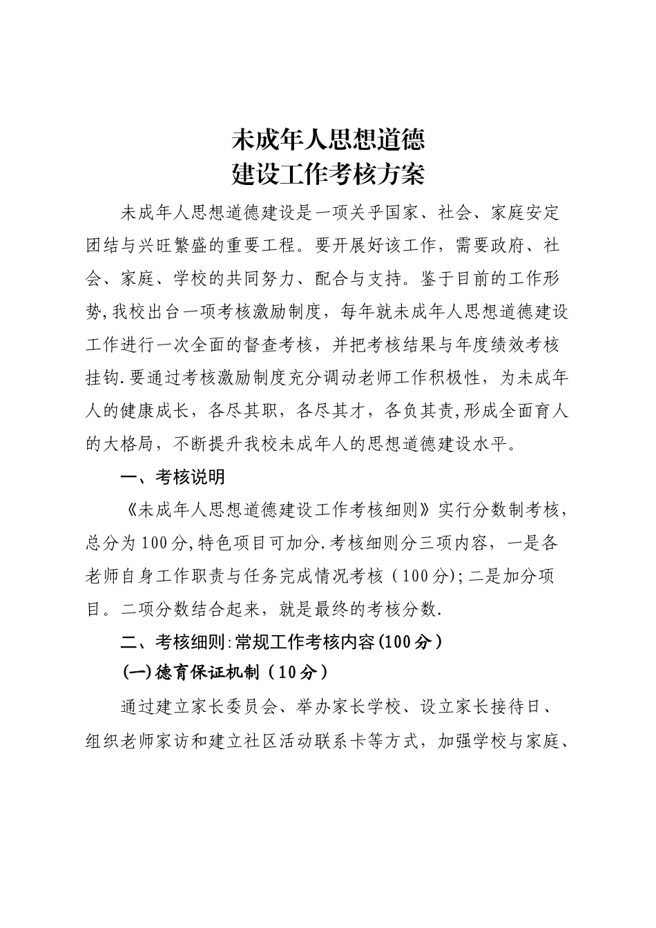 小学未成年人思想道德建设工作考核方案_第1页
