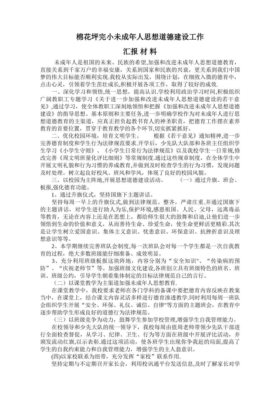 小学未成年人思想道德建设工作总结_第1页