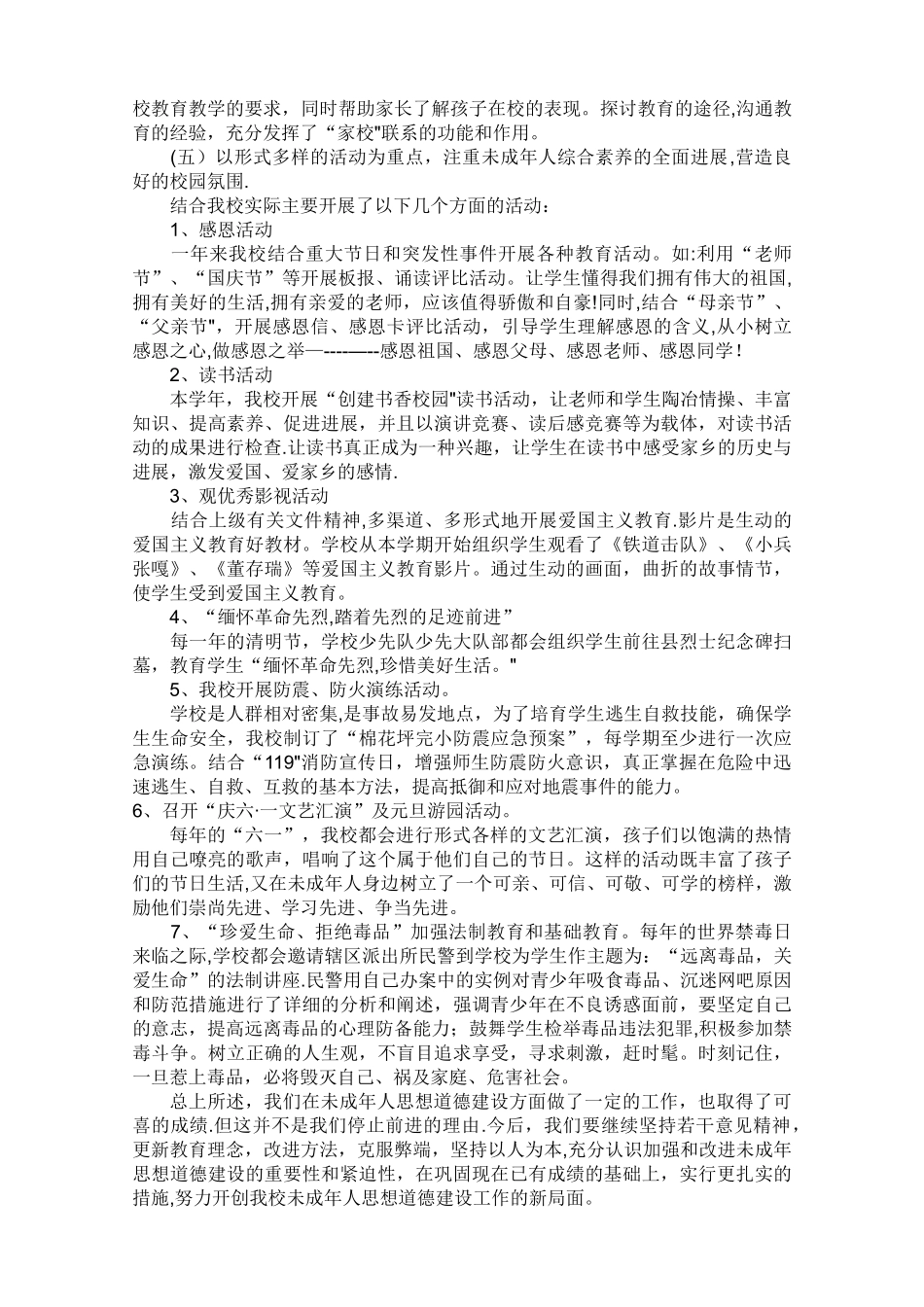 小学未成年人思想道德建设工作总结_第2页