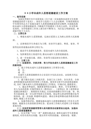 小学未成年人思想道德建设工作方案