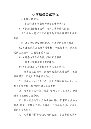 小学校务会议制度
