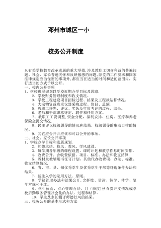 小学校务公开制度