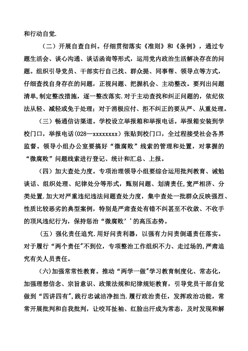 小学校专项治理“微腐败”工作方案_第3页